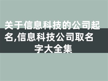 关于信息科技的公司起名,信息科技公司取名字大全集