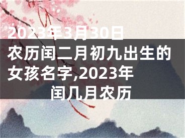 2023年3月30日农历闰二月初九出生的女孩名字,2023年闰几月农历