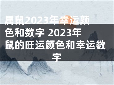 属鼠2023年幸运颜色和数字 2023年鼠的旺运颜色和幸运数字