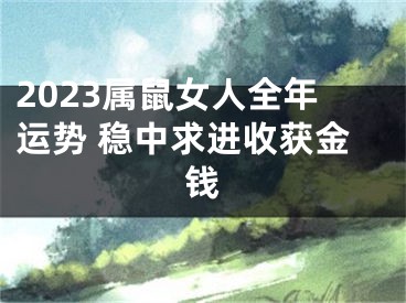 2023属鼠女人全年运势 稳中求进收获金钱