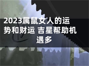 2023属鼠女人的运势和财运 吉星帮助机遇多