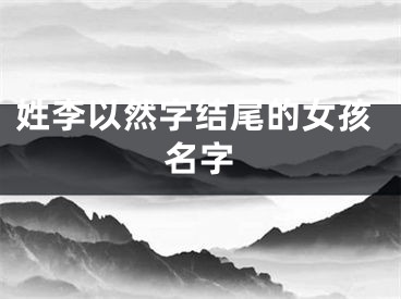 姓李以然字结尾的女孩名字