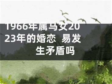 1966年属马女2023年的婚恋  易发生矛盾吗