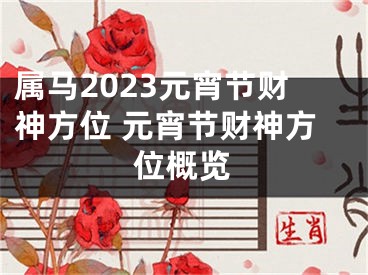 属马2023元宵节财神方位 元宵节财神方位概览