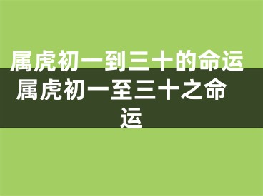 属虎初一到三十的命运 属虎初一至三十之命运