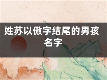 姓苏以傲字结尾的男孩名字