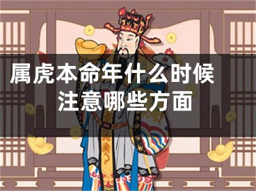 属虎本命年什么时候 注意哪些方面