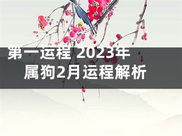 第一运程 2023年属狗2月运程解析