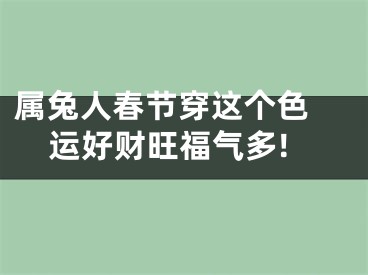 属兔人春节穿这个色 运好财旺福气多!