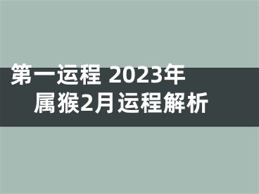 第一运程 2023年属猴2月运程解析