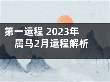 第一运程 2023年属马2月运程解析