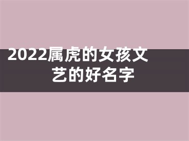 2022属虎的女孩文艺的好名字