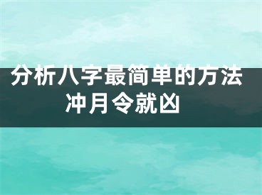 分析八字最简单的方法 冲月令就凶