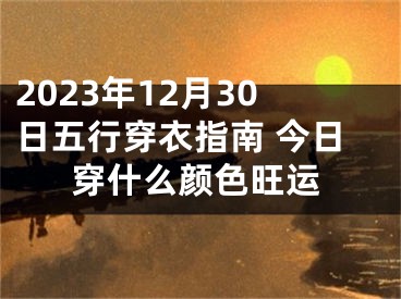 2023年12月30日五行穿衣指南 今日穿什么颜色旺运