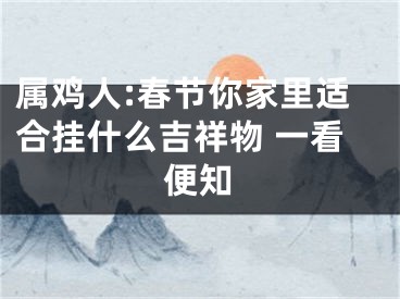 属鸡人:春节你家里适合挂什么吉祥物 一看便知