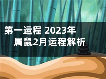 第一运程 2023年属鼠2月运程解析