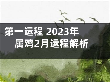 第一运程 2023年属鸡2月运程解析