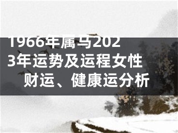 1966年属马2023年运势及运程女性 财运、健康运分析