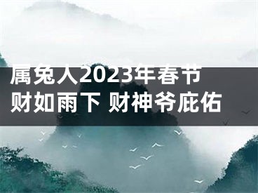 属兔人2023年春节财如雨下 财神爷庇佑