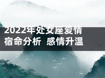 2022年处女座爱情宿命分析  感情升温