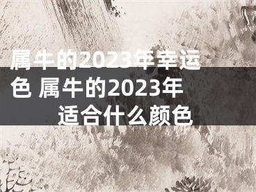 属牛的2023年幸运色 属牛的2023年适合什么颜色