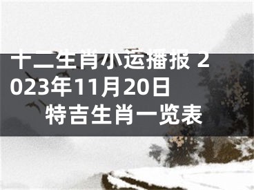 十二生肖小运播报 2023年11月20日特吉生肖一览表