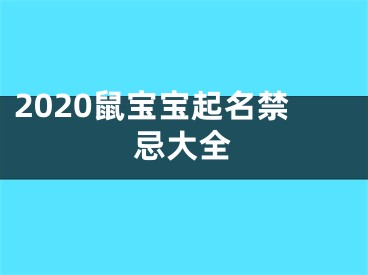 2020鼠宝宝起名禁忌大全