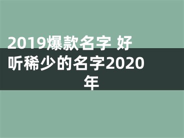 2019爆款名字 好听稀少的名字2020年