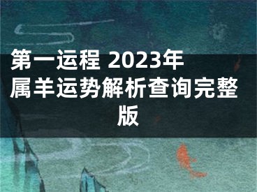 第一运程 2023年属羊运势解析查询完整版