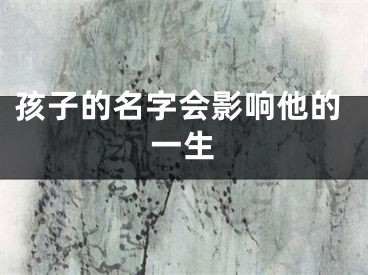 孩子的名字会影响他的一生