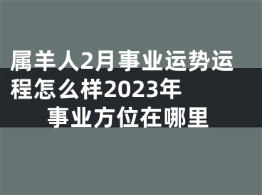 属羊人2月事业运势运程怎么样2023年 事业方位在哪里