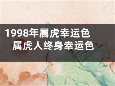 1998年属虎幸运色 属虎人终身幸运色