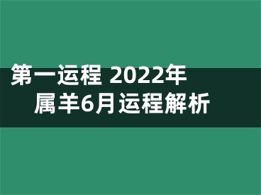 第一运程 2022年属羊6月运程解析