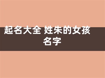 起名大全 姓朱的女孩名字