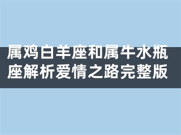 属鸡白羊座和属牛水瓶座解析爱情之路完整版