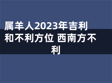 属羊人2023年吉利和不利方位 西南方不利