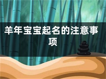 羊年宝宝起名的注意事项