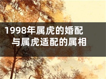 1998年属虎的婚配 与属虎适配的属相