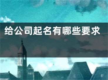 给公司起名有哪些要求 