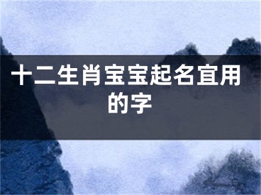 十二生肖宝宝起名宜用的字