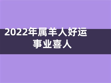 2022年属羊人好运 事业喜人