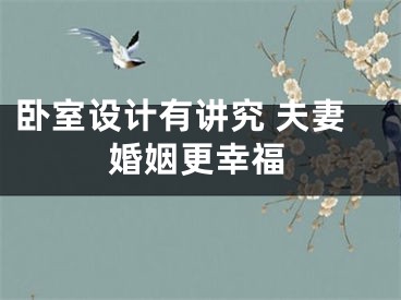 卧室设计有讲究 夫妻婚姻更幸福