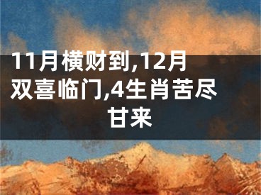 11月横财到,12月双喜临门,4生肖苦尽甘来