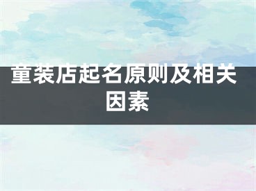 童装店起名原则及相关因素