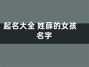 起名大全 姓薛的女孩名字