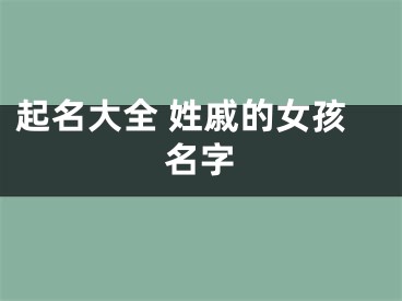 起名大全 姓戚的女孩名字