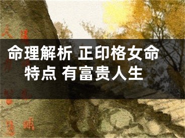 命理解析 正印格女命特点 有富贵人生