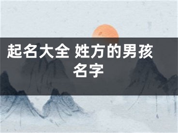 起名大全 姓方的男孩名字