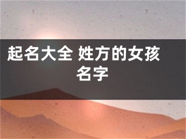 起名大全 姓方的女孩名字