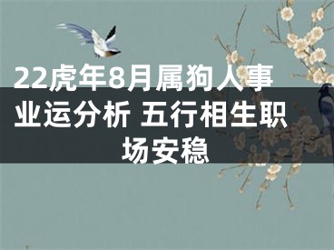 22虎年8月属狗人事业运分析 五行相生职场安稳